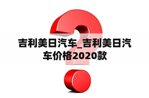 吉利美日汽车_吉利美日汽车价格2020款