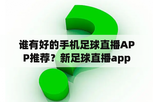 谁有好的手机足球直播APP推荐？新足球直播app