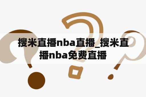 搜米直播nba直播_搜米直播nba免费直播