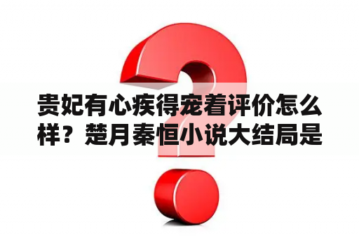 贵妃有心疾得宠着评价怎么样？楚月秦恒小说大结局是什么？