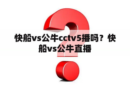 快船vs公牛cctv5播吗？快船vs公牛直播