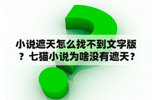 小说遮天怎么找不到文字版？七猫小说为啥没有遮天？