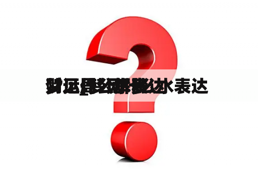 梦见什么水表达 
财运_梦见什么水表达 
财运周公解梦