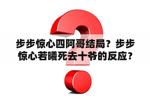 步步惊心四阿哥结局？步步惊心若曦死去十爷的反应？