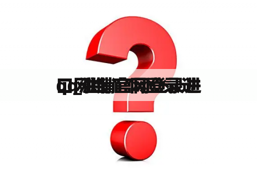 qq注销官网登录进
口_注销官网登录进
口网址 qq注销官网登录进
口_注销官网登录进
口网址