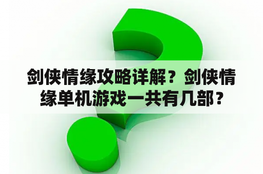 剑侠情缘攻略详解？剑侠情缘单机游戏一共有几部？