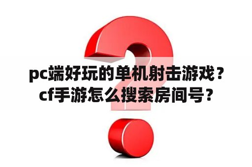 pc端好玩的单机射击游戏？cf手游怎么搜索房间号？