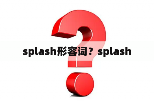splash形容词？splash
