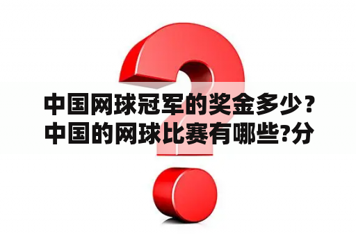 中国网球冠军的奖金多少？中国的网球比赛有哪些?分别是什么级别？