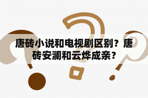 唐砖小说和电视剧区别？唐砖安澜和云烨成亲？