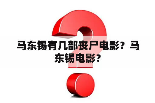 马东锡有几部丧尸电影？马东锡电影？