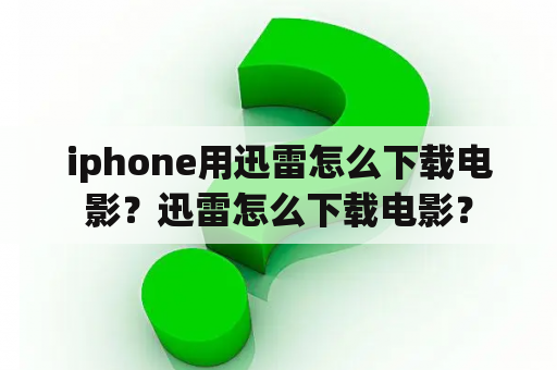 iphone用迅雷怎么下载电影？迅雷怎么下载电影？