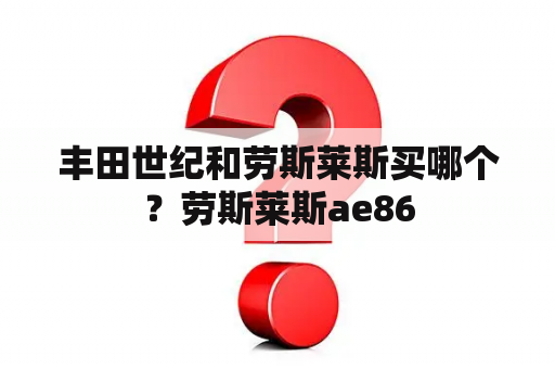 丰田世纪和劳斯莱斯买哪个？劳斯莱斯ae86