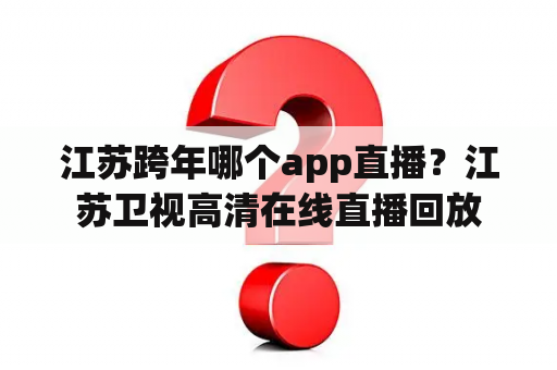 江苏跨年哪个app直播？江苏卫视高清在线直播回放