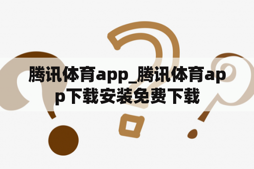 腾讯体育app_腾讯体育app下载安装免费下载