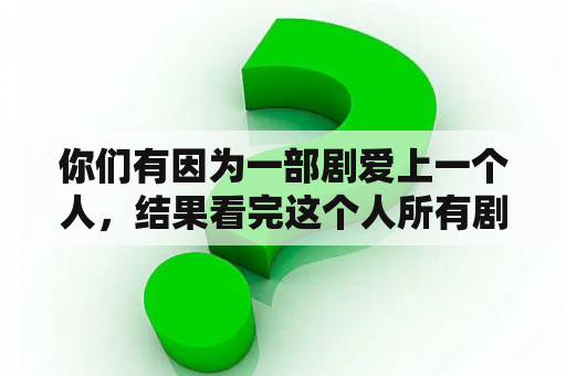 你们有因为一部剧爱上一个人，结果看完这个人所有剧的情况吗？西游记第28回原文？