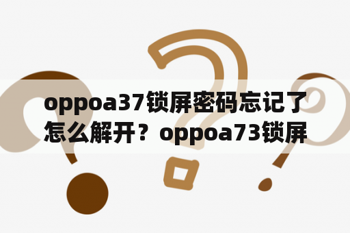 oppoa37锁屏密码忘记了怎么解开？oppoa73锁屏密码忘记了怎么解？