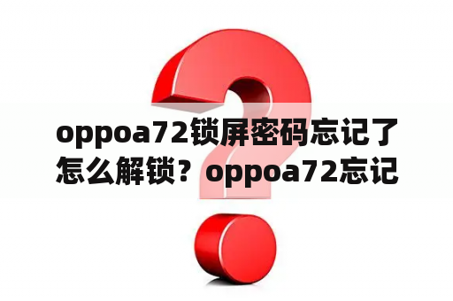 oppoa72锁屏密码忘记了怎么解锁？oppoa72忘记锁屏密码怎么解锁？