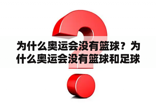 为什么奥运会没有篮球？为什么奥运会没有篮球和足球？