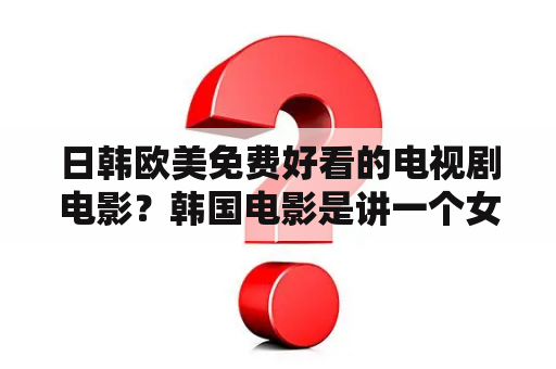 日韩欧美免费好看的电视剧电影？韩国电影是讲一个女律师死后上天堂，是天堂的人搞错了，有让她去了那个女的身体，这部电影叫什么名字？