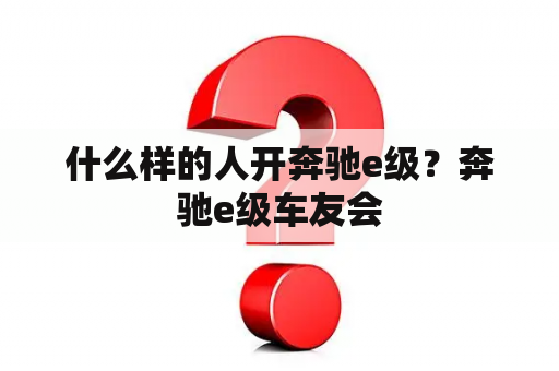 什么样的人开奔驰e级？奔驰e级车友会