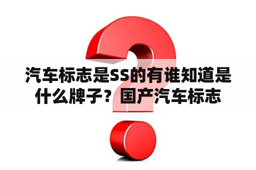 汽车标志是SS的有谁知道是什么牌子？国产汽车标志