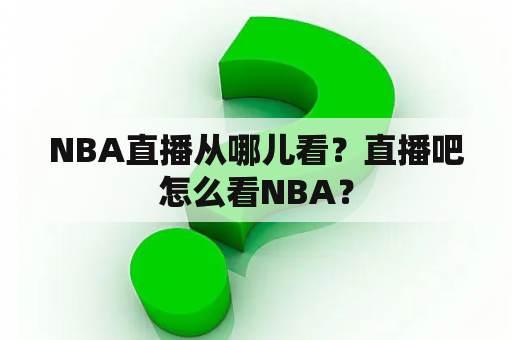 NBA直播从哪儿看？直播吧怎么看NBA？