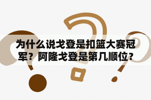 为什么说戈登是扣篮大赛冠军？阿隆戈登是第几顺位？