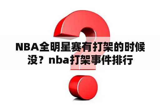 NBA全明星赛有打架的时候没？nba打架事件排行