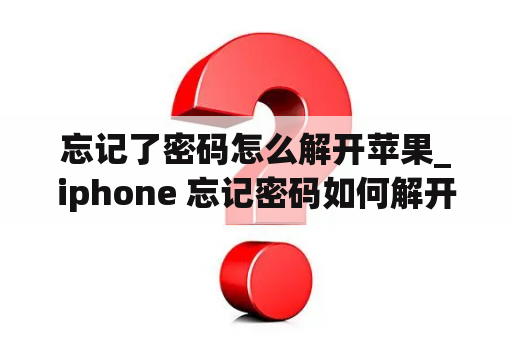 忘记了密码怎么解开苹果_iphone 忘记密码如何解开