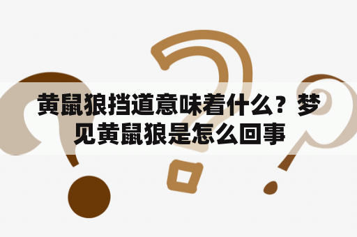 黄鼠狼挡道意味着什么？梦见黄鼠狼是怎么回事