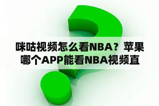 咪咕视频怎么看NBA？苹果哪个APP能看NBA视频直播？