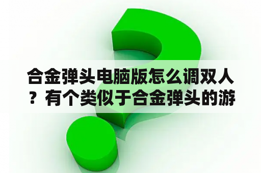 合金弹头电脑版怎么调双人？有个类似于合金弹头的游戏？