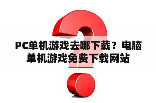 PC单机游戏去哪下载？电脑单机游戏免费下载网站