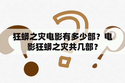 狂蟒之灾电影有多少部？电影狂蟒之灾共几部？