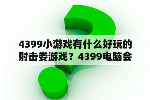 4399小游戏有什么好玩的射击娄游戏？4399电脑会人脸识别吗？