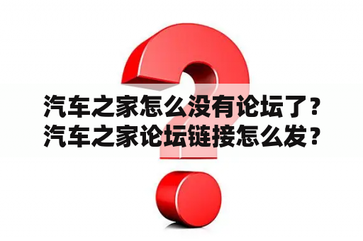 汽车之家怎么没有论坛了？汽车之家论坛链接怎么发？