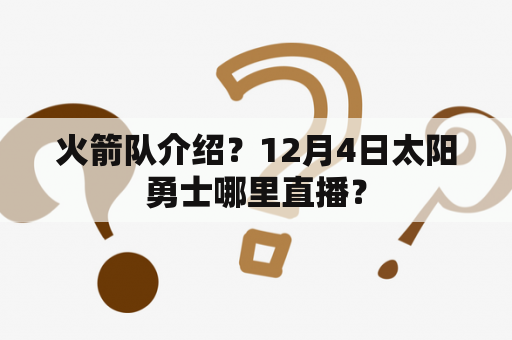 火箭队介绍？12月4日太阳勇士哪里直播？