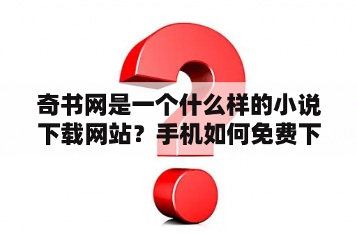 奇书网是一个什么样的小说下载网站？手机如何免费下载txt小说？