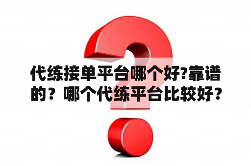 代练接单平台哪个好?靠谱的？哪个代练平台比较好？