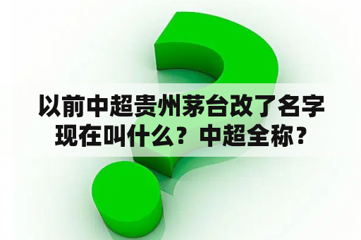 以前中超贵州茅台改了名字现在叫什么？中超全称？