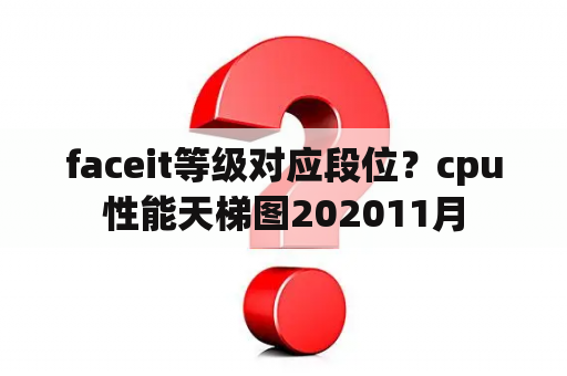 faceit等级对应段位？cpu性能天梯图202011月