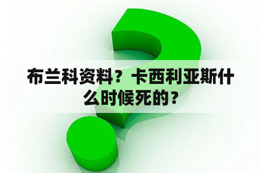 布兰科资料？卡西利亚斯什么时候死的？