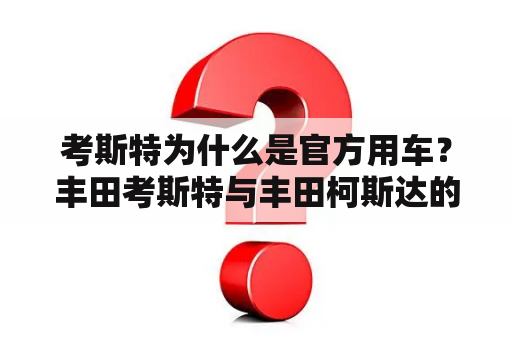 考斯特为什么是官方用车？丰田考斯特与丰田柯斯达的区别？