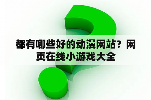 都有哪些好的动漫网站？网页在线小游戏大全