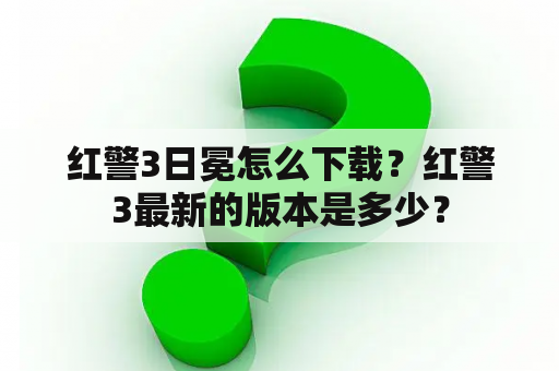 红警3日冕怎么下载？红警3最新的版本是多少？