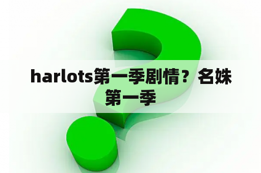 harlots第一季剧情？名姝第一季