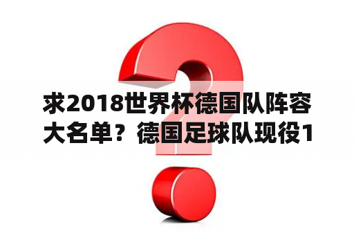 求2018世界杯德国队阵容大名单？德国足球队现役17号球员是谁？