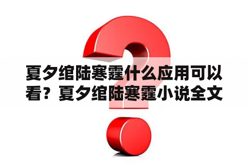 夏夕绾陆寒霆什么应用可以看？夏夕绾陆寒霆小说全文最新
