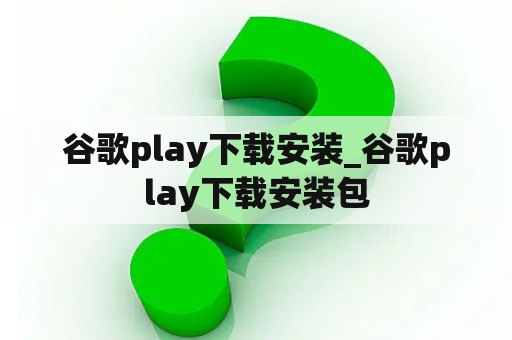 谷歌play下载安装_谷歌play下载安装包